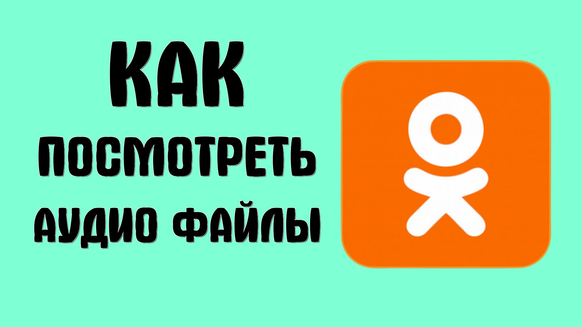 Как посмотреть аудио файлы в чате в одноклассниках