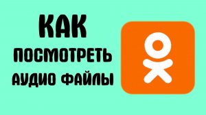 Как посмотреть аудио файлы в чате в одноклассниках