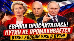 Новости СВО на 3 Мая - Зря Европа накинулась на Россию! Ответ Путина не застал себя ждать!