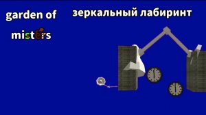 Сад мистеров 2 часть