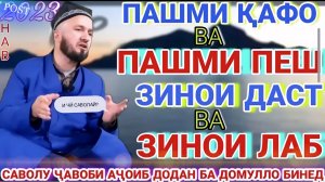 Домулло Абдулкодир амри маъруф. Саволу ҷавобҳо. #амримаъруф #домуллоабдулкодир