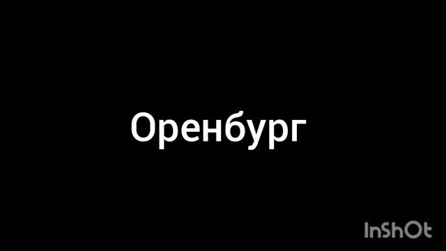 Оренбург смотреть онлайн