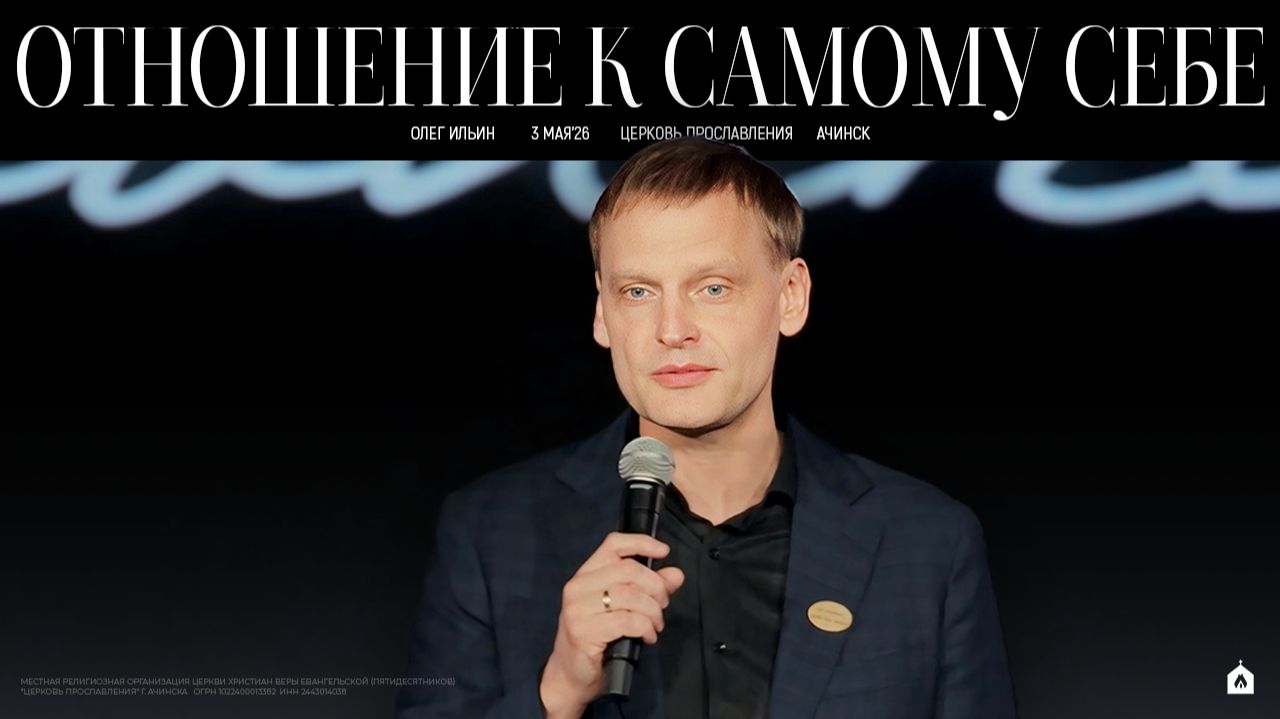 ОТНОШЕНИЕ К САМОМУ СЕБЕ/ ОЛЕГ ИЛЬИН