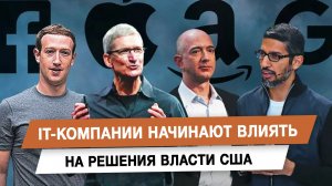 IT-компании начинают влиять на решения власти США