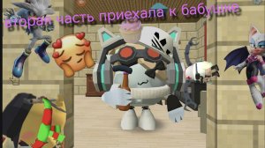 вторая часть приехала к бабушке