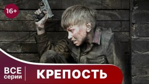 Крепость . Все серии с 1 по 4. Военный фильм. Смотреть в хорошем качестве онлайн