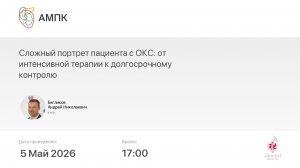 Сложный портрет пациента с ОКС: от интенсивной терапии к долгосрочному контролю