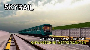 SKYRAIL / Алексеевская линия Харьковский метрополитена ( мобильные игры )