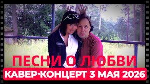 Песни о любви! Музыкальный стрим с Максимом Мельниковым 3 мая в 19-00