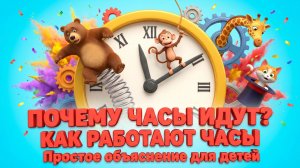 Почему часы идут ⏰ Как работают часы | Простое объяснение для детей