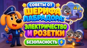Советы от Шерифа Лабрадора: Электричество и розетки ⚡ Безопасность для детей