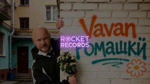 VAVAN - Ромашки