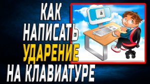 Как написать ударение на клавиатуре