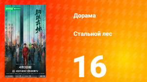 Стальной лес 16 серия