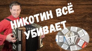 Никотин всё убивает