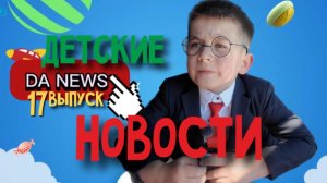DA!NEWS / #17 / ФЕСТИВАЛЬ ДОБРА / ЖОРИК ПОПРАВЛЯЕТСЯ / ГОРОСКОП ДЛЯ ТЕЛЬЦОВ / ЛАЙФХАК МАЯ