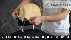 11. Установка авточехлов AKUBA. На подголовники
