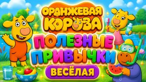 Оранжевая корова: Полезные привычки 🐮 Весёлая игра для детей