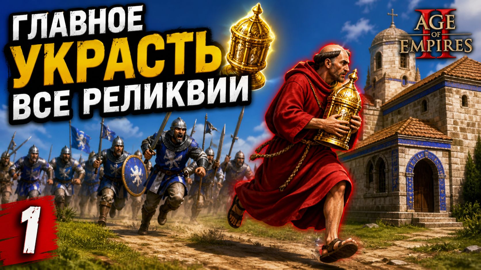 ГЛАВНОЕ УКРАСТЬ ВСЕ РЕЛИКВИИ 🏆 Age of Empires 2 #AoE 1️⃣