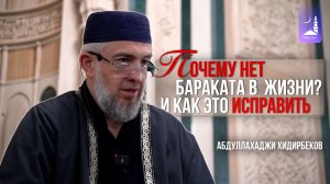 Почему нет бараката   в  жизни? И как это исправить / Абдуллахаджи Хидирбеков / Фатхуль Ислам