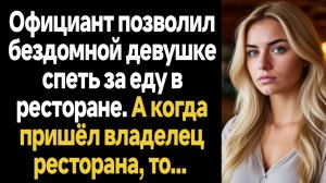 ИСТОРИИ ИЗ ЖИЗНИ/Официант позволил бездомной девушке спеть в ресторане