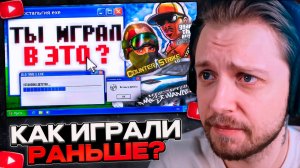СТИНТ СМОТРИТ Как мы играли раньше компьютерные клубы, LAN и первые онлайн-игры