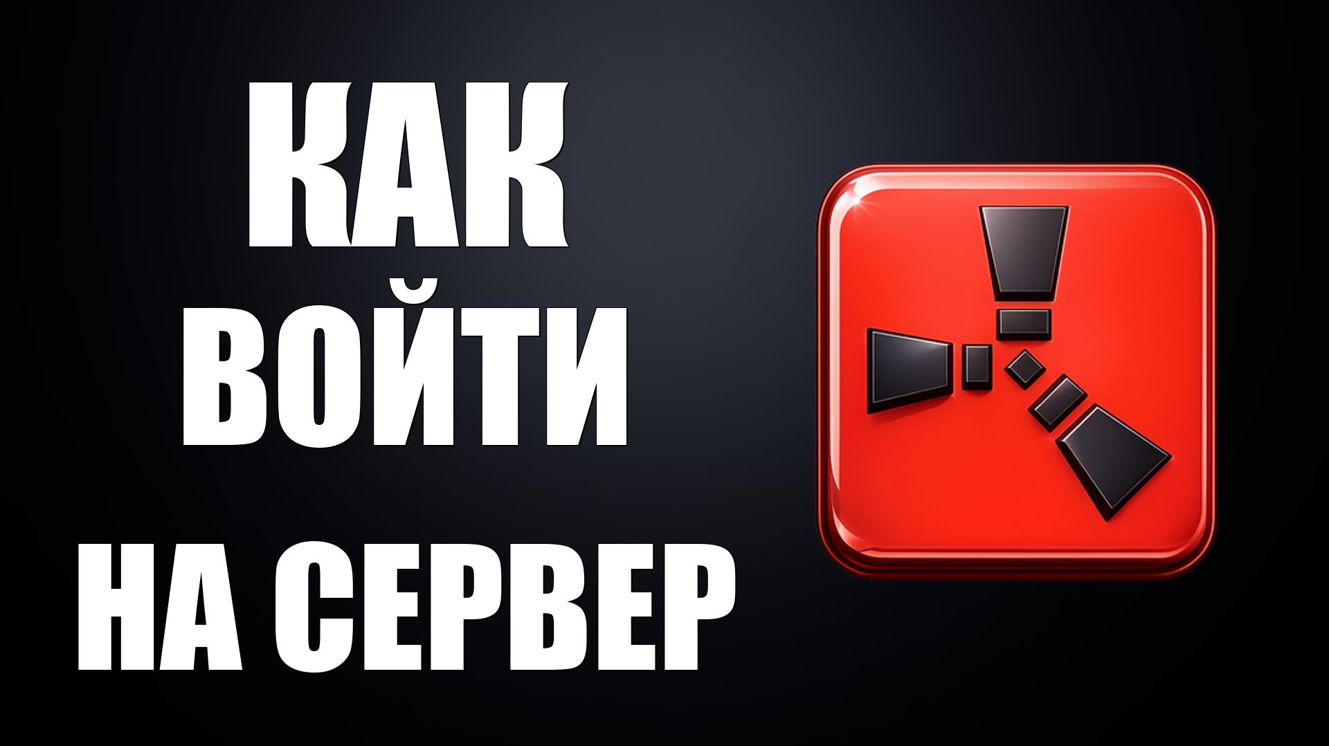 Как войти на сервер раст 2026