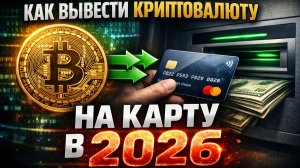как вывести крипту в рубли на карту в россии без ожидания