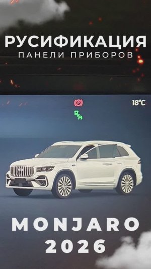 Русификация панели приборов Geely Monjaro 2026 - бесплатное обновление клиентам Европа-Кар 🔥