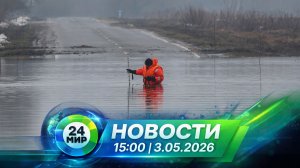 Новости 3 мая 2026 года 15:00 | Выпуск новостей | МИР 24