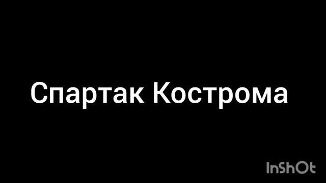Спартак Кострома смотреть онлайн