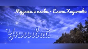 Елена Хаустова - УПЛЫВАЙ