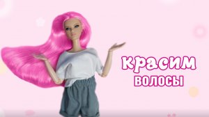 🩷КРАСИМ ВОЛОСЫ ВМЕСТЕ!💞 прямой эфир | Мио |