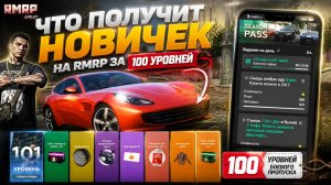Что получит новичок за 100 уровней Боевого Пропуска в GTA 5 RMRP ???