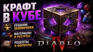 Большой гайд на КУБ и Крафт - простыми словами о всех возможностях для сборки в Diablo 4