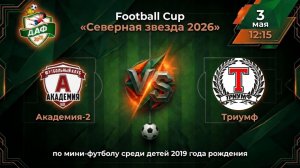 Тур 4. Академия-2 VS Триумф. Football Cup «Северная звезда 2026»