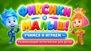 Фиксики и малыш! 👶 Учимся и играем — развивающий мультфильм для детей