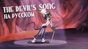The Devil's Song - [COVER] На Русском | Cuphead Show | Шоу Чашека