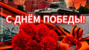 С Днём Победы!