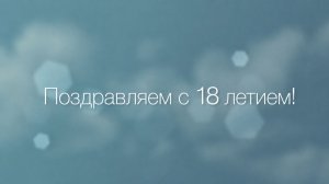 С 18 - летием, Сын! Поздравляем! ( Небо)