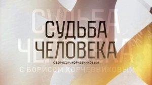 Судьба человека с Борисом Корчевниковым 3.05.2026 Алина Покровская