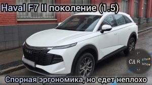 Haval F7 II поколения (1.5) - спорная эргономика, но едет неплохо