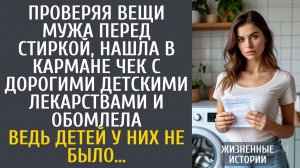 Истории из жизни Проверяя вещи мужа перед стиркой, нашла в кармане чек с детскими лекарствами…