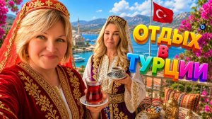 Хотела в Деревню🏕Улетела в Турцию