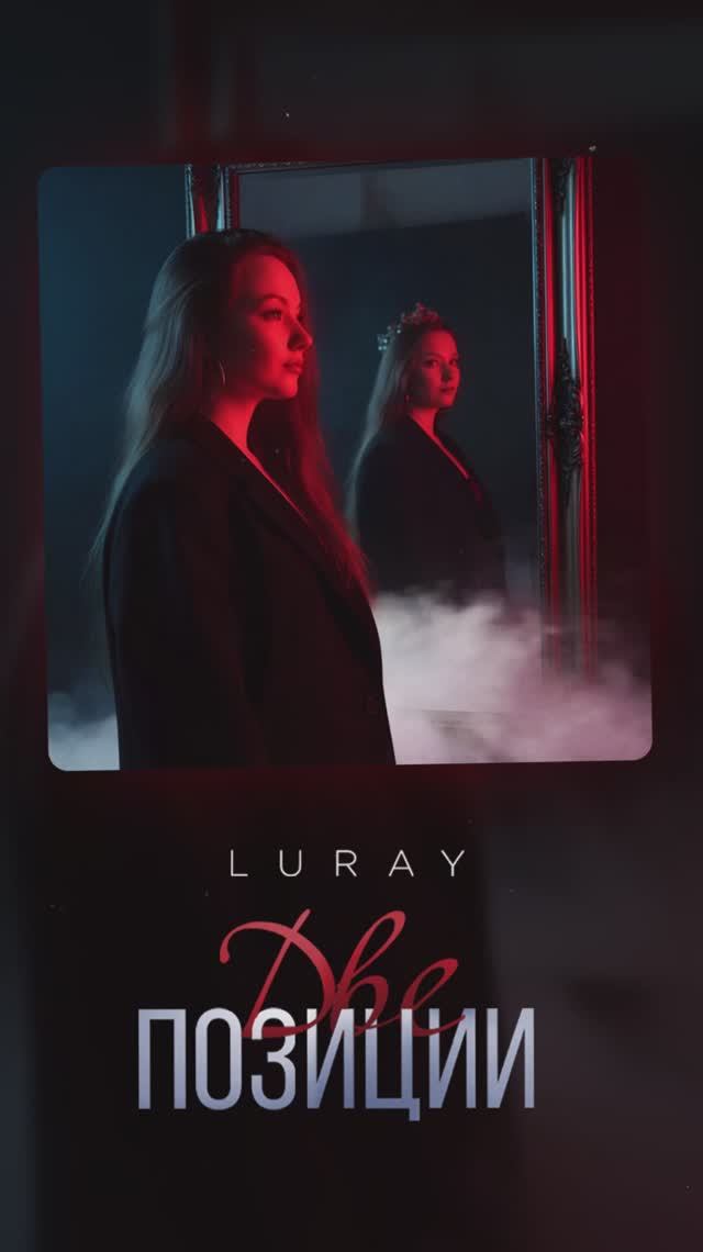 LURAY «Две позиции»