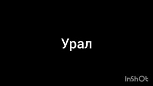 урал