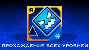 😱Прохождение всех уровней в игре Geometry Dash SubZero💦❄️