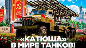 ИГРАЮ НА КАТЮШЕ В МИРЕ ТАНКОВ😱😱😱ВРЕМЯ ГЕРОЕВ😎