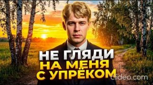 Не гляди на меня с упрёком Есенин