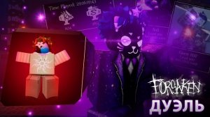 ШОК! ВЫЗВАЛИ 1 НА 1 В Forsaken | Roblox